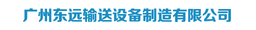 广州东远输送设备制造有限公司